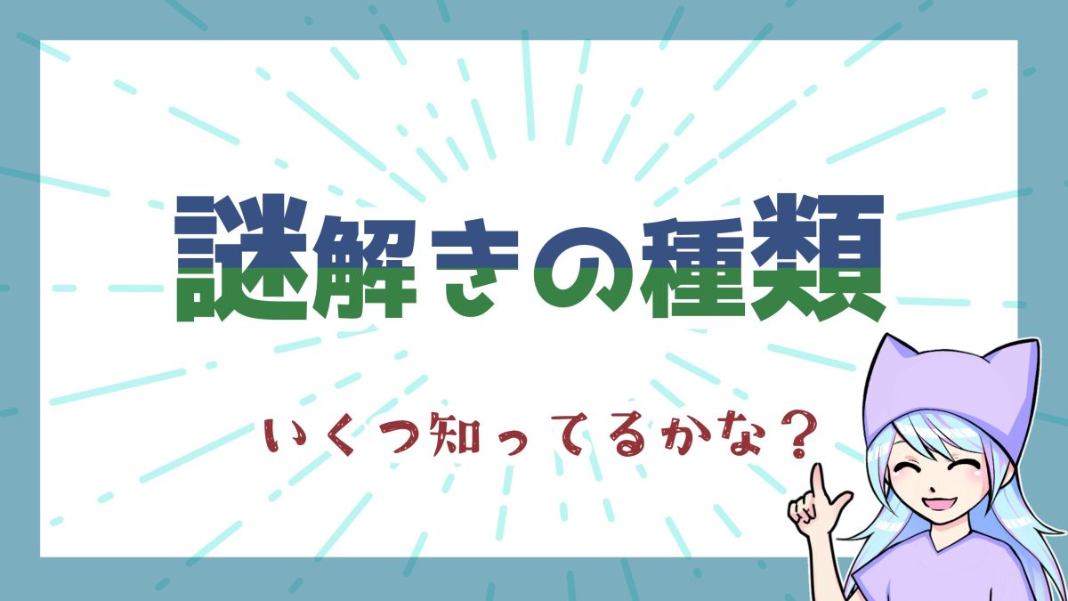 謎解きの種類