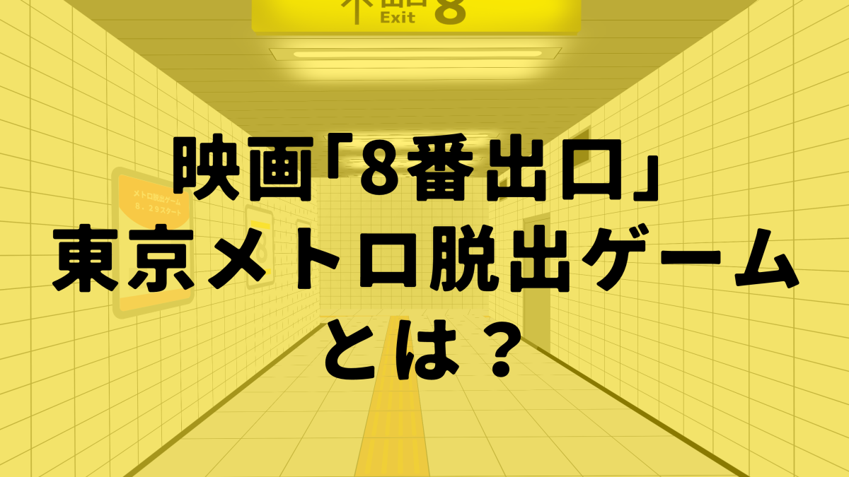 映画「8番出口」東京メトロ脱出ゲームの遊び方