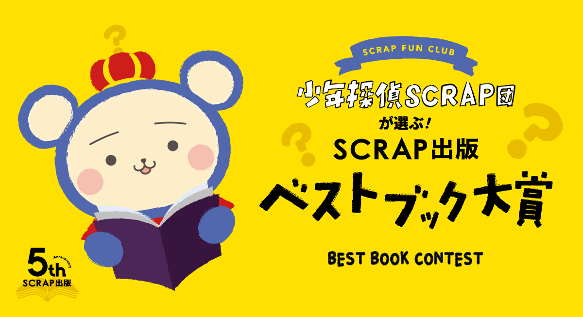  SCRAPの本で一番面白いタイトル
