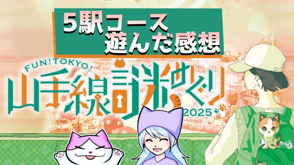山手線謎めぐり2025　感想・攻略レポート ネタバレなし