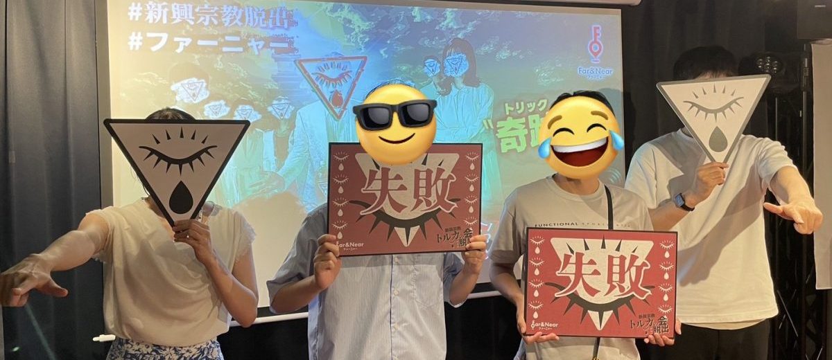新興宗教脱出