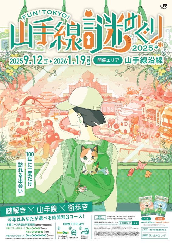 山手線謎めぐり