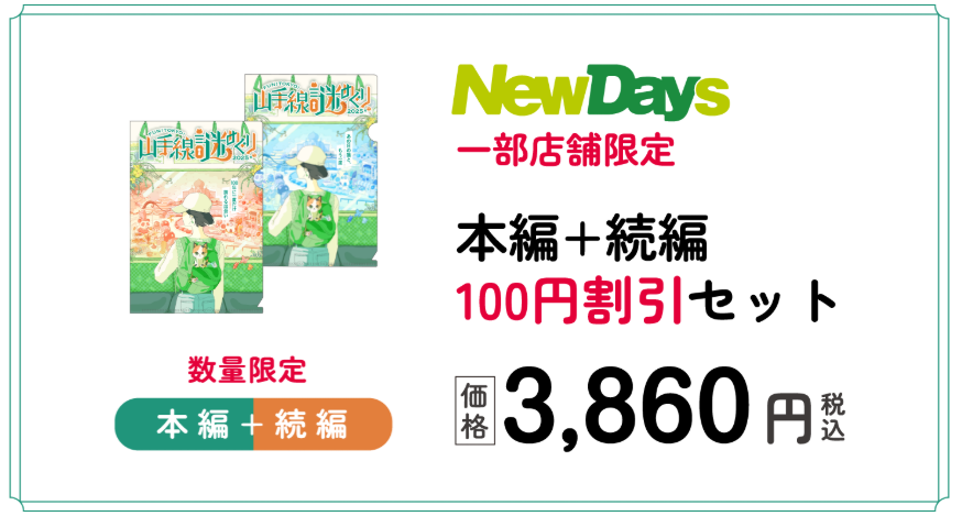 山手線謎めぐり2025　販売店舗