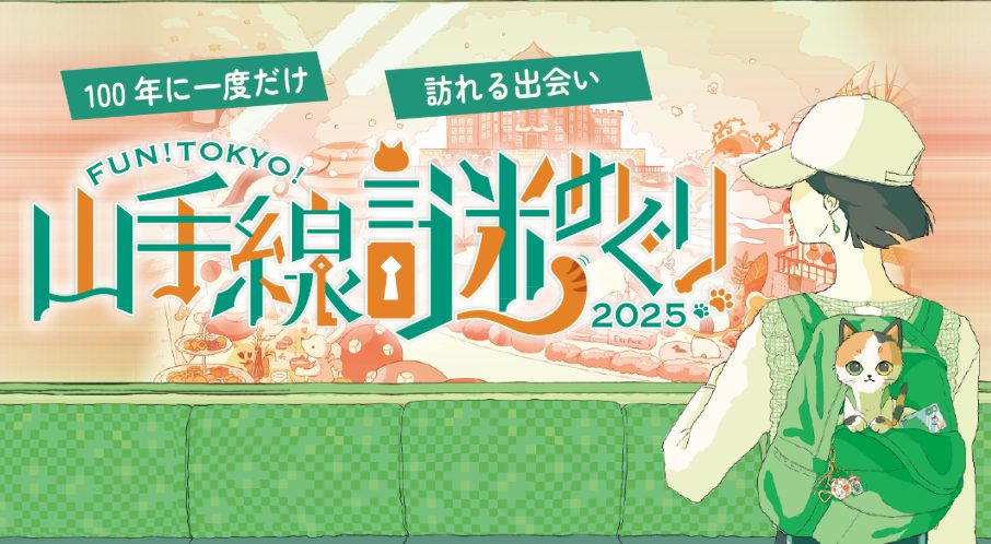 山手線謎めぐり2025　感想攻略 ネタバレなし