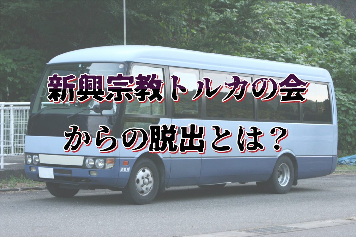 新興宗教トルカの会からの脱出とは