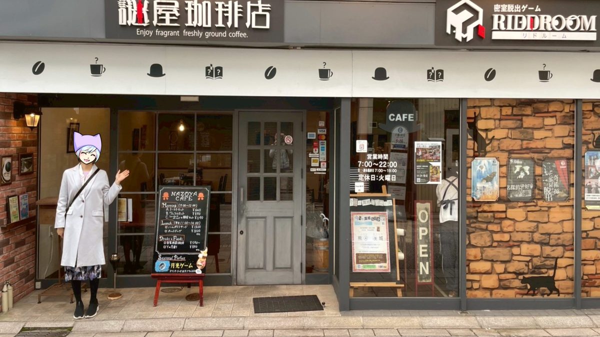 謎屋珈琲店