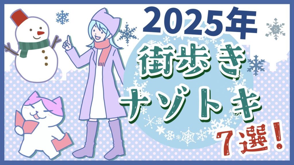 【2026年】絶対に行きたい街歩き謎解き7選(東京・関東中心)