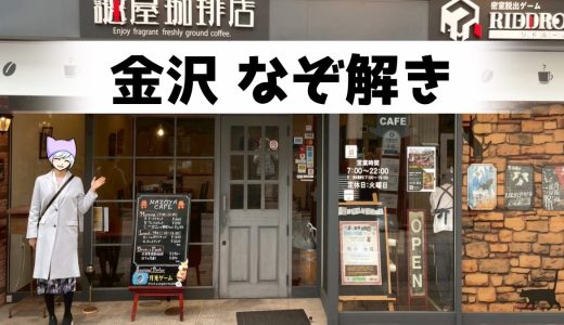 【感想レビュー】ミステリーカフェ謎屋珈琲店のルーム型を遊んでみた【金沢】