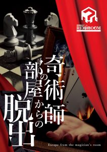 奇術師部屋からの脱出