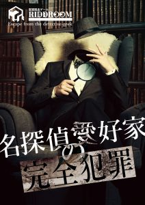 名探偵愛好家の完全犯罪