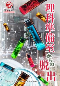 理科準備室からの脱出