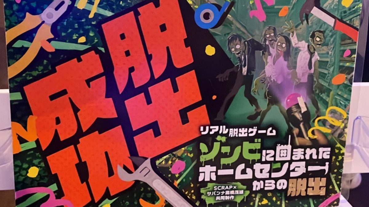 ゾンビホームセンター脱出 感想ネタバレなし