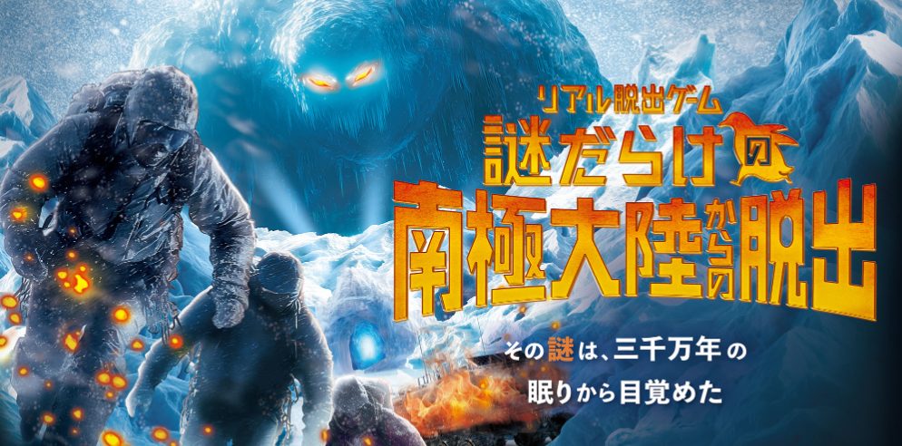 謎だらけの南極大陸から脱出 感想ネタバレなし