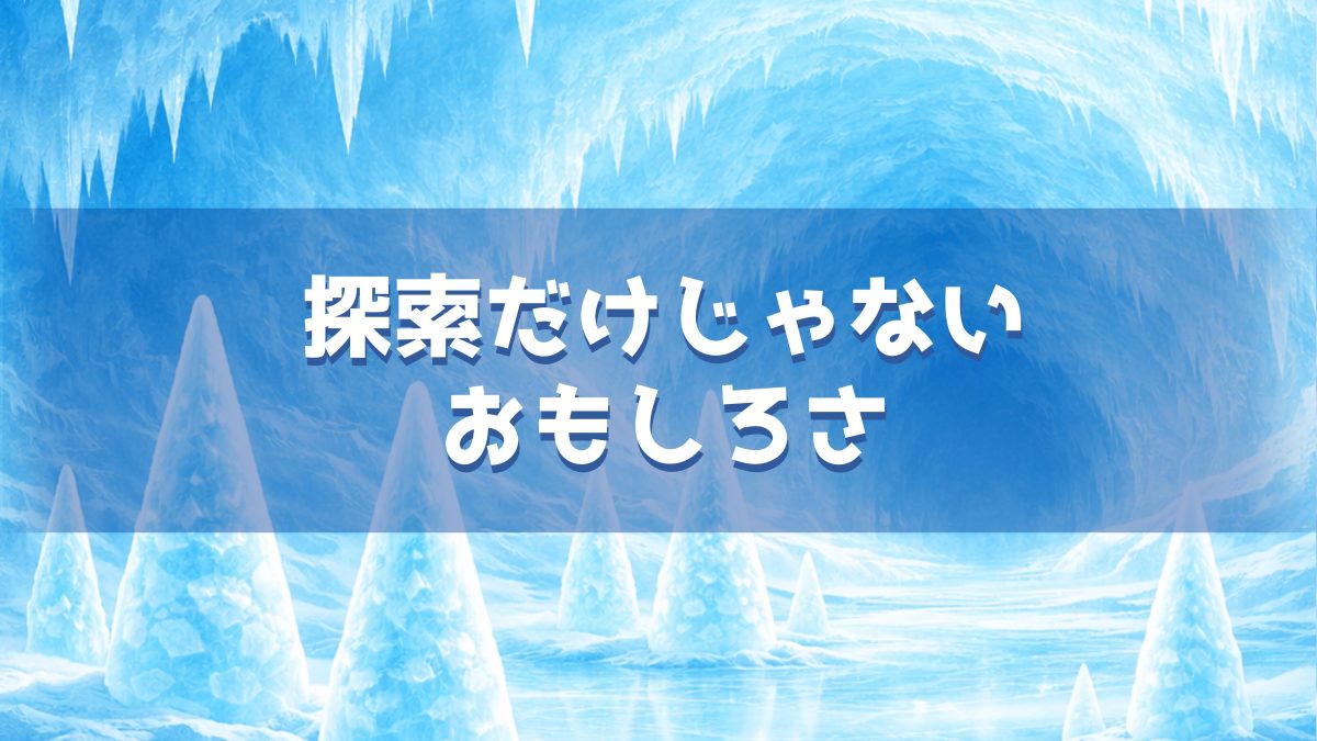 謎だらけの南極大陸から脱出 感想ネタバレなし