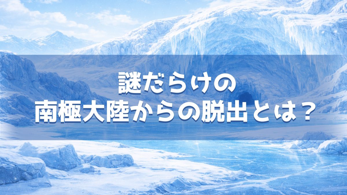 謎だらけの南極大陸から脱出 感想ネタバレなし