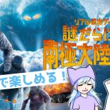 謎だらけの南極大陸から脱出 感想ネタバレなし