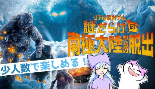 【感想】謎だらけの南極大陸からの脱出で１位通過した！