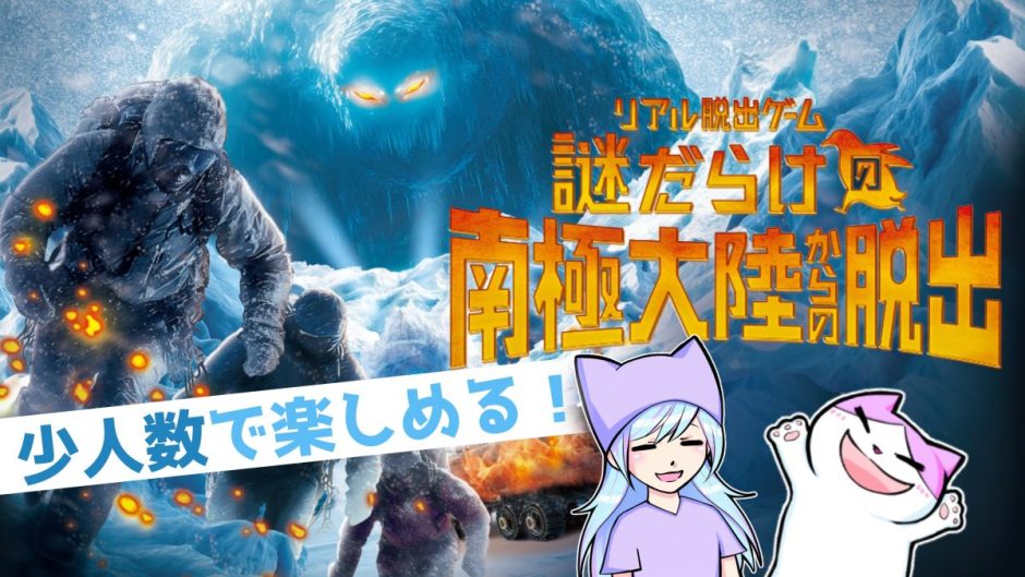 謎だらけの南極大陸から脱出 感想ネタバレなし