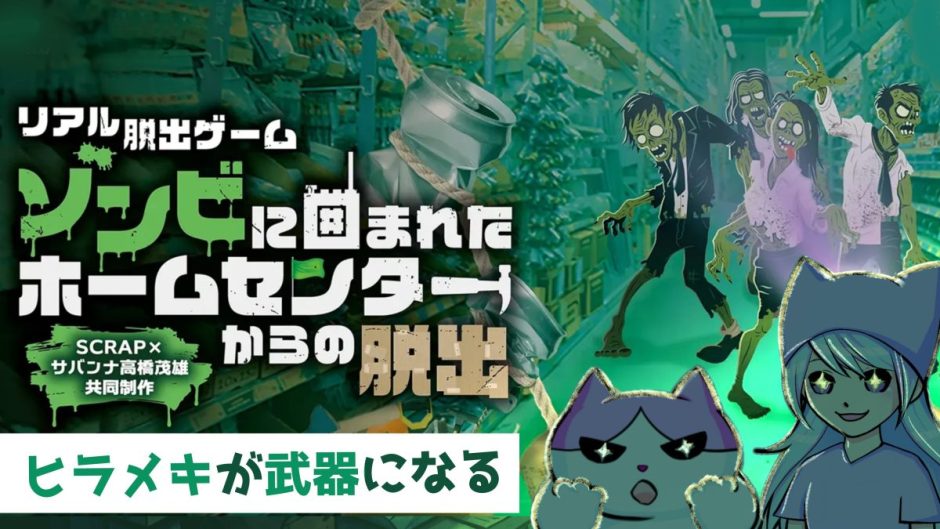 SCRAP「ゾンビに囲まれたホームセンターからの脱出」感想 ネタバレなし
