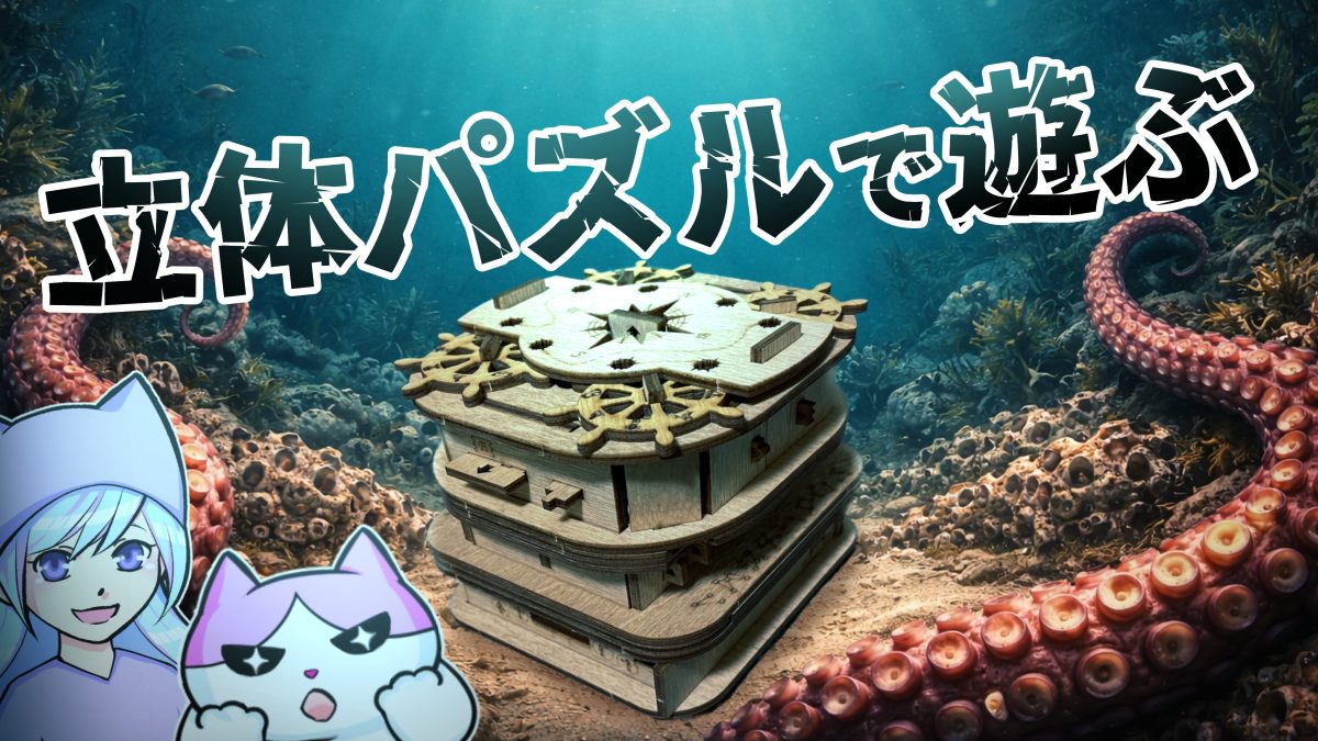 Cluebox「デイヴィ・ジョーンズの監獄」木製立体パズル感想レビュー