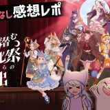 人狼潜む文化祭からの脱出 感想レポート ネタバレなし