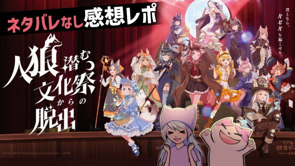 人狼潜む文化祭からの脱出 感想レポート ネタバレなし