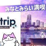 Catrip横浜みなとみらい 周遊ナゾトキ旅の感想レビュー ネタバレなし