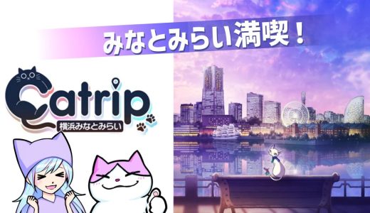【謎解き街歩き】Catrip 横浜みなとみらいの感想レビュー！