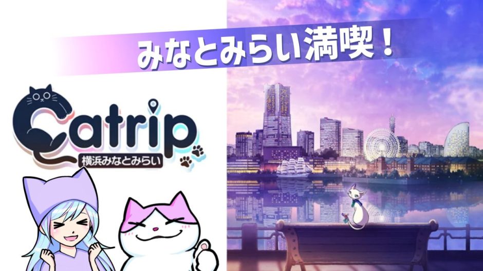 Catrip横浜みなとみらい 周遊ナゾトキ旅の感想レビュー ネタバレなし