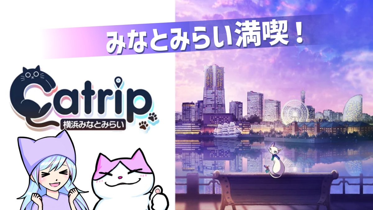 Catrip横浜みなとみらい 周遊ナゾトキ旅の感想レビュー ネタバレなし