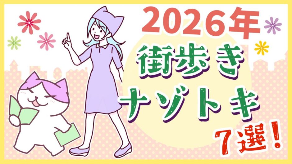 街歩きナゾトキ2026春 周遊型おすすめ