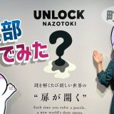 町田の謎解きUNLOCKの感想レビュー