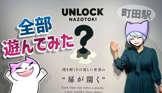 【感想】S.Y.N.C 町田店 UNLOCKの謎解きぜんぶ遊んでみた