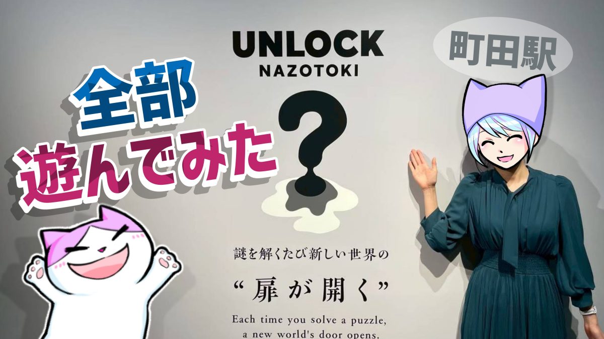謎 感想】S.Y.N.C 町田店 UNLOCKの謎解きぜんぶ遊んでみた | リアル脱出ライフ