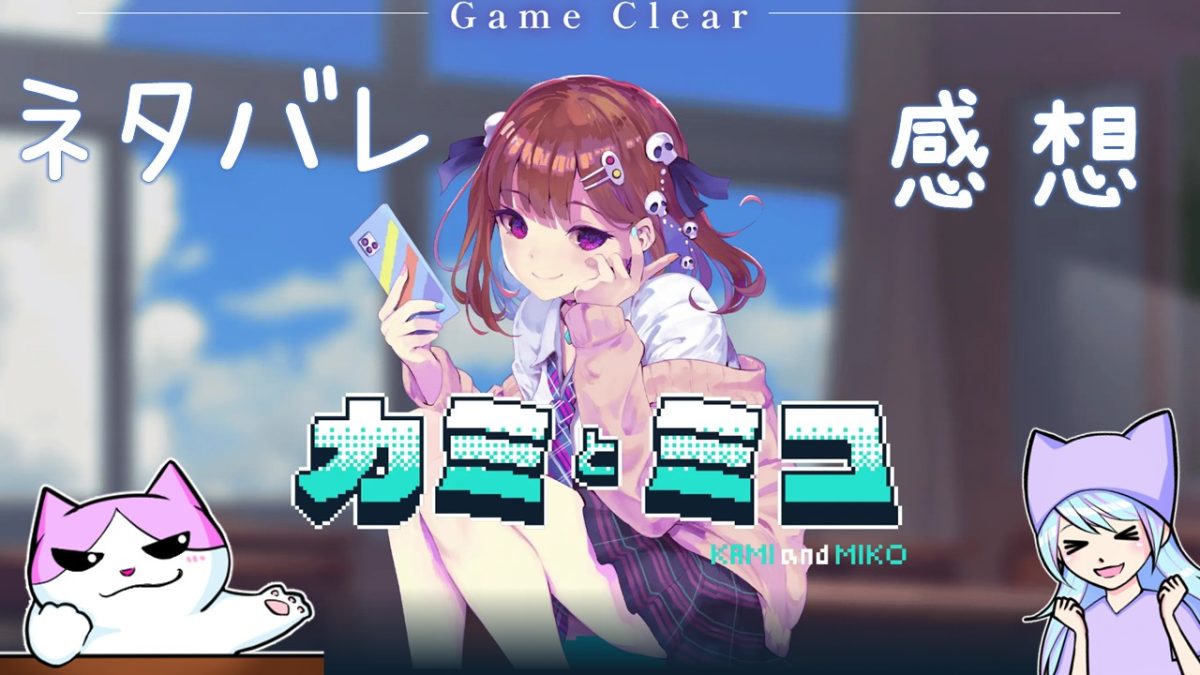カミとミコのネタバレ感想