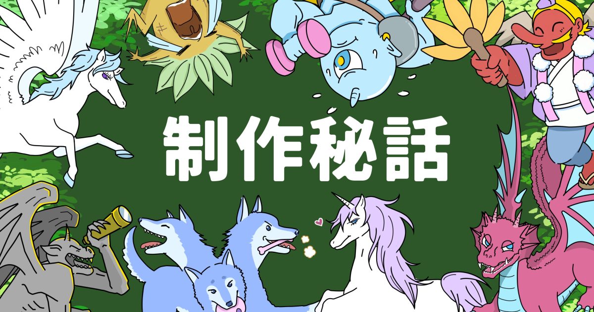 ペナルティパニック制作秘話