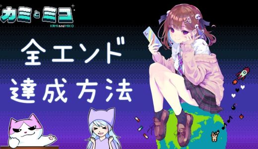 【ネタバレあり】カミとミコの感想＆全エンディング達成方法