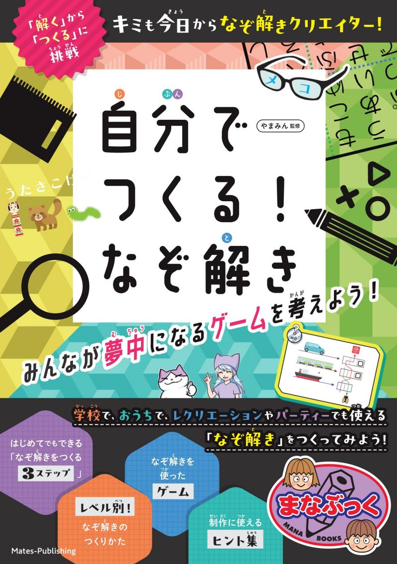 謎解きの作り方書籍