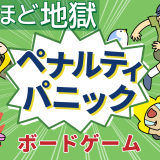 ペナルティパニック パーティ用ボードゲーム
