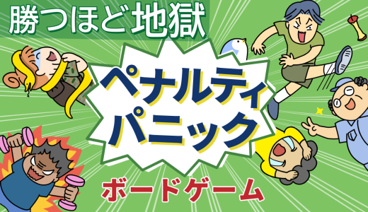 【ゲムマ2026春】逆転＆爆笑あり⁉新作ボードゲーム『ペナルティパニック』を紹介