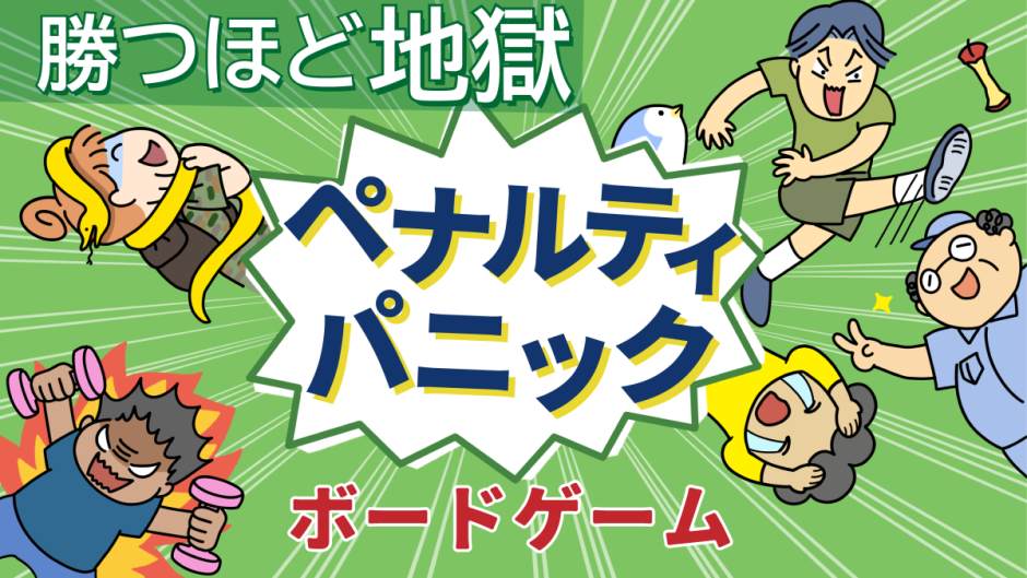 ペナルティパニック パーティ用ボードゲーム