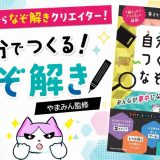 自分で作るなぞ解きの紹介