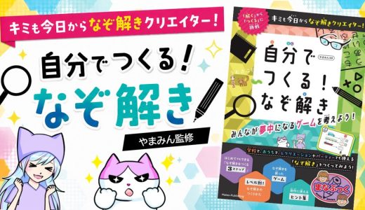 謎解きを作ってみたい人へ！「自分で作る！なぞ解き」を監修しました