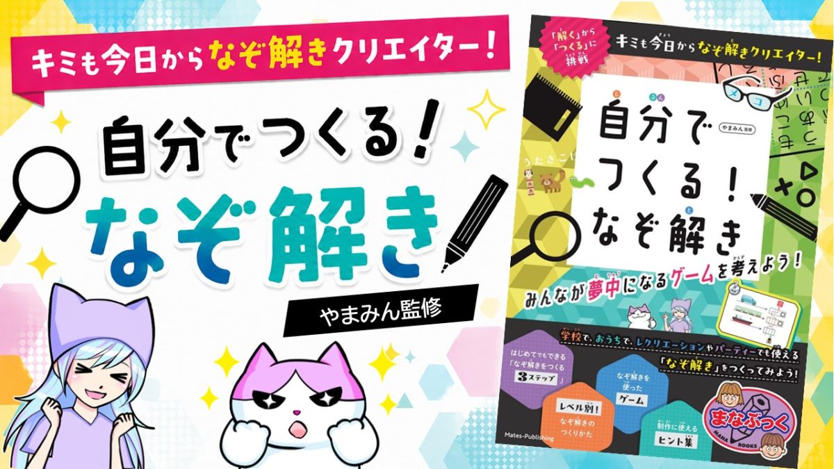 自分で作るなぞ解きの紹介