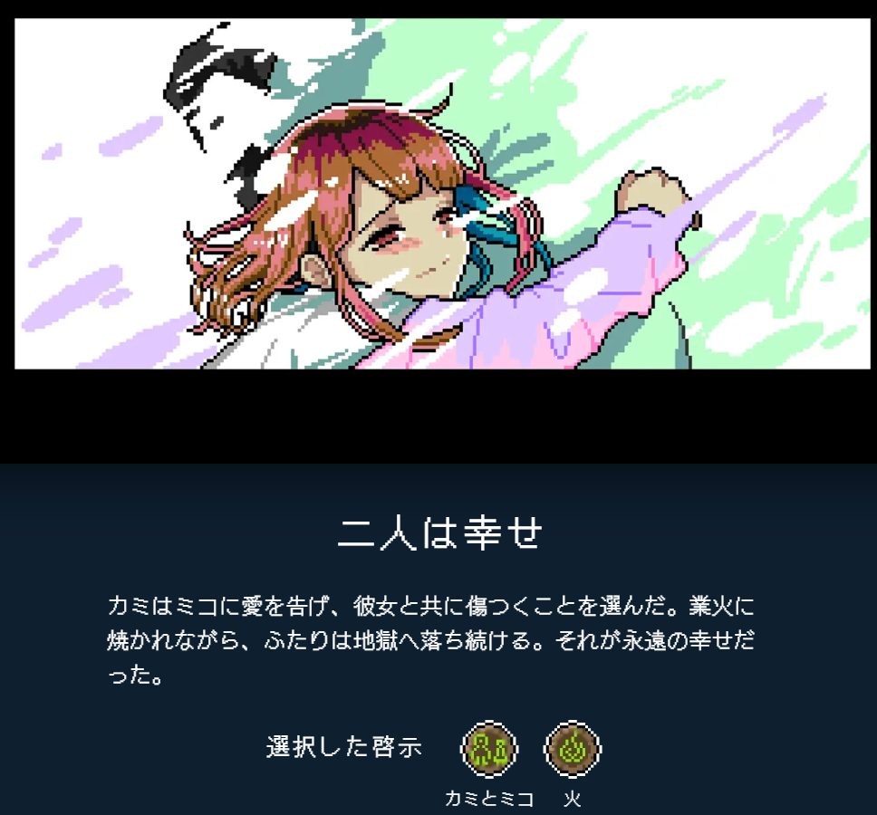 カミとミコエンディングA