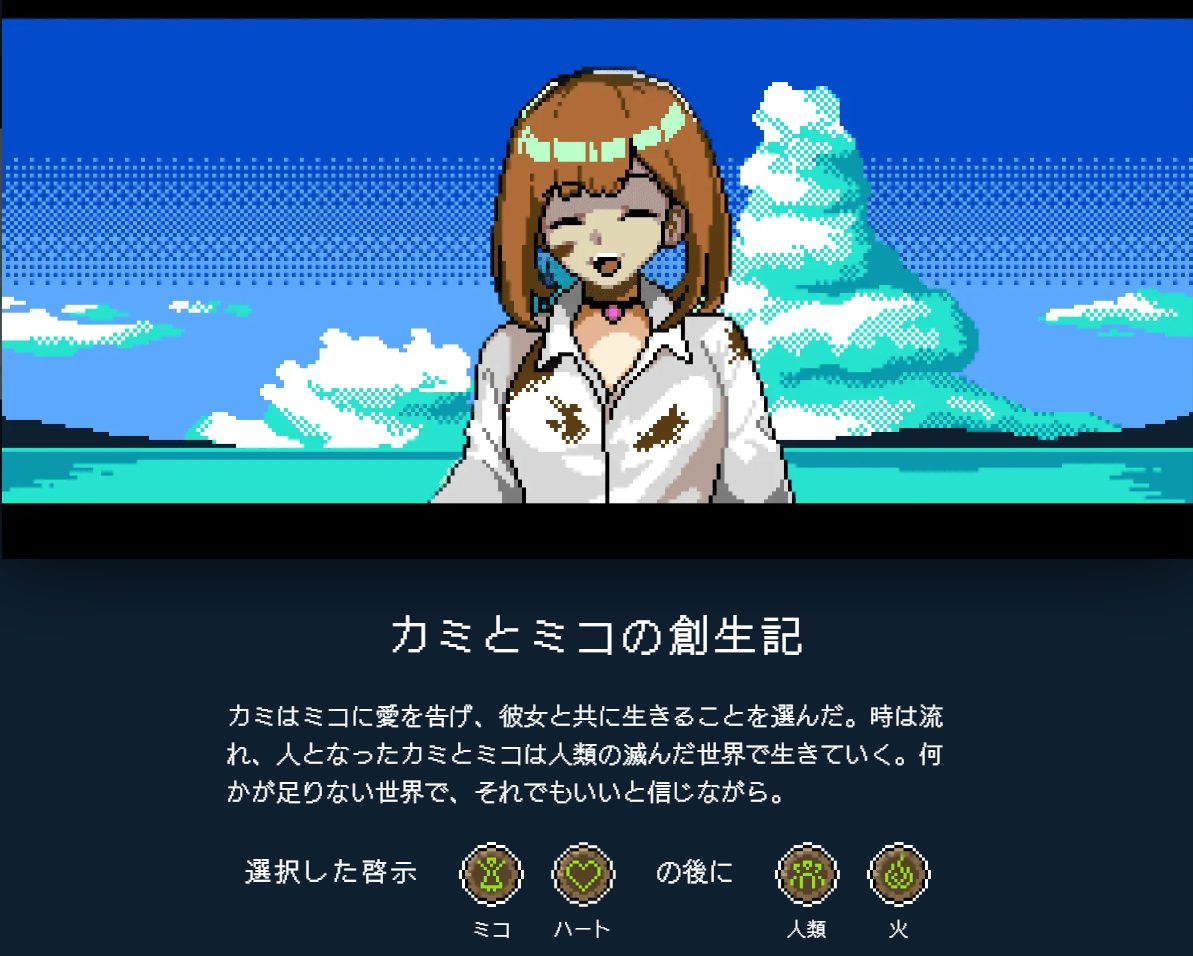 カミとミコエンディングB