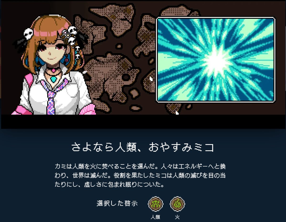 カミとミコエンディングE